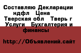 Составляю Декларации 3-ндфл › Цена ­ 500 - Тверская обл., Тверь г. Услуги » Бухгалтерия и финансы   